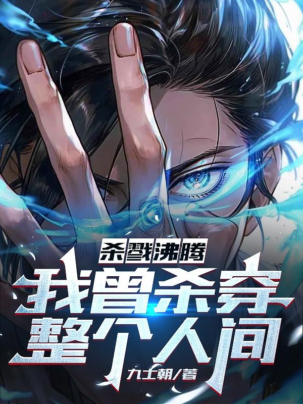 杀戮沸腾,我曾杀穿整个人间全文免费阅读