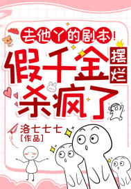 去他丫的剧本!假千金摆烂杀疯了全文免费阅读