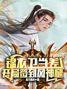 锦衣卫当差,开局签到风神腿全文免费阅读