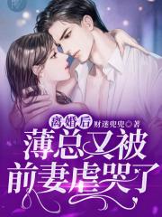 离婚后,薄总又被前妻虐哭了全文免费阅读