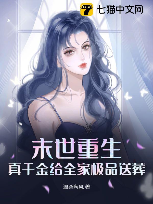末世重生,真千金给全家极品送葬全文免费阅读