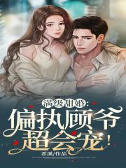 闪婚后,我被偏执霍爷宠上天全文免费阅读