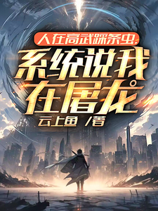 人在高武踩条虫,系统说我在屠龙全文免费阅读