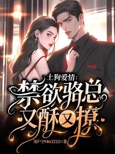 金丝雀出逃后:疯批骆总彻底慌了全文免费阅读