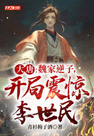 大唐:魏家逆子,开局震惊李世民全文免费阅读