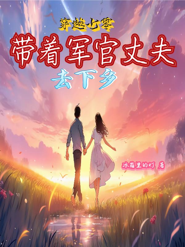 穿越七零,带着军官丈夫去下乡全文免费阅读