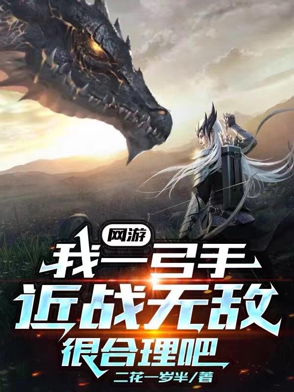 网游:我一弓手近战无敌很合理吧全文免费阅读