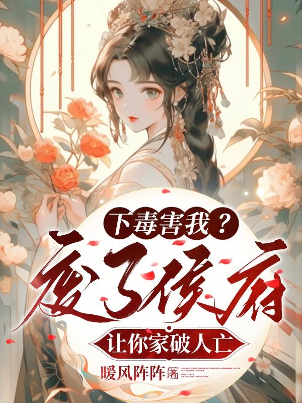 下毒害我?废了侯府让你家破人亡全文免费阅读