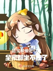 团宝被偷听心声,全家都坐不住了全文免费阅读