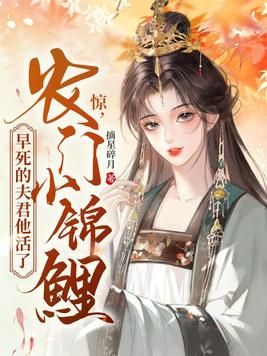 惊!农门小锦鲤,早死的夫君他活了!全文免费阅读