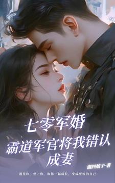 军婚:娇弱美人拿捏了霸道军官全文免费阅读