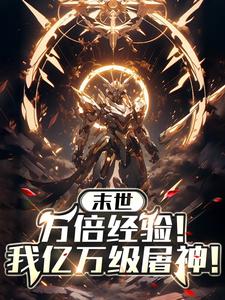 等级突破亿万级,全宇宙被我吓尿全文免费阅读