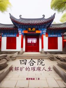 四合院:我都穿越了还吃不饱?全文免费阅读