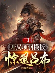 三国:神选项羽,震惊十八路诸侯全文免费阅读