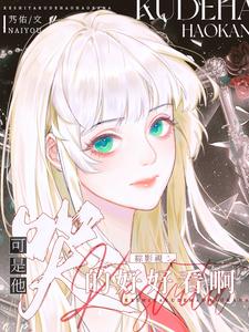 综影视:可是他哭的好好看啊全文免费阅读