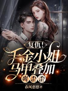 复仇!千金小姐马甲叠加,爽歪歪全文免费阅读