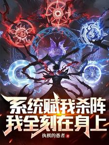 系统赋我杀阵,我全刻在身上全文免费阅读