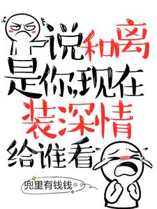 说和离是你,现在装深情给谁看全文免费阅读