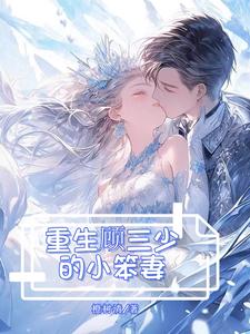 重生,顾三少的小笨妻智商180全文免费阅读