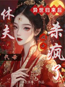 代母休夫!异世归来后嫡女杀疯了全文免费阅读