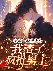 渣了疯批男主后,他黑化回国了全文免费阅读