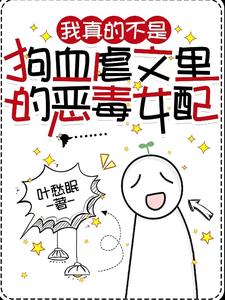 我真的不是狗血虐文里的恶毒女配全文免费阅读