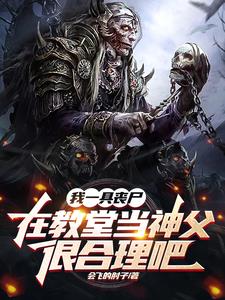 我一具丧尸在教堂当神父很合理吧全文免费阅读