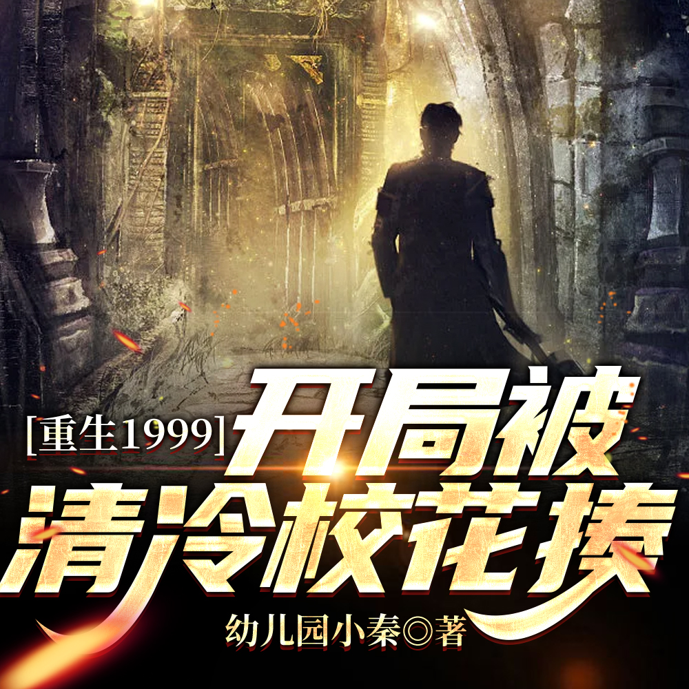 重生1999:开局被清冷校花揍全文免费阅读