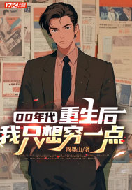 00年代:重生后,我只想穷一点全文免费阅读