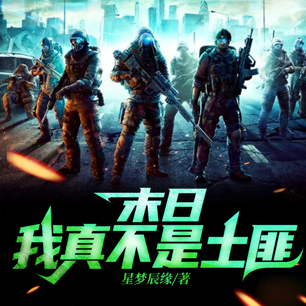 末日:我能自选异能强点正常吧全文免费阅读