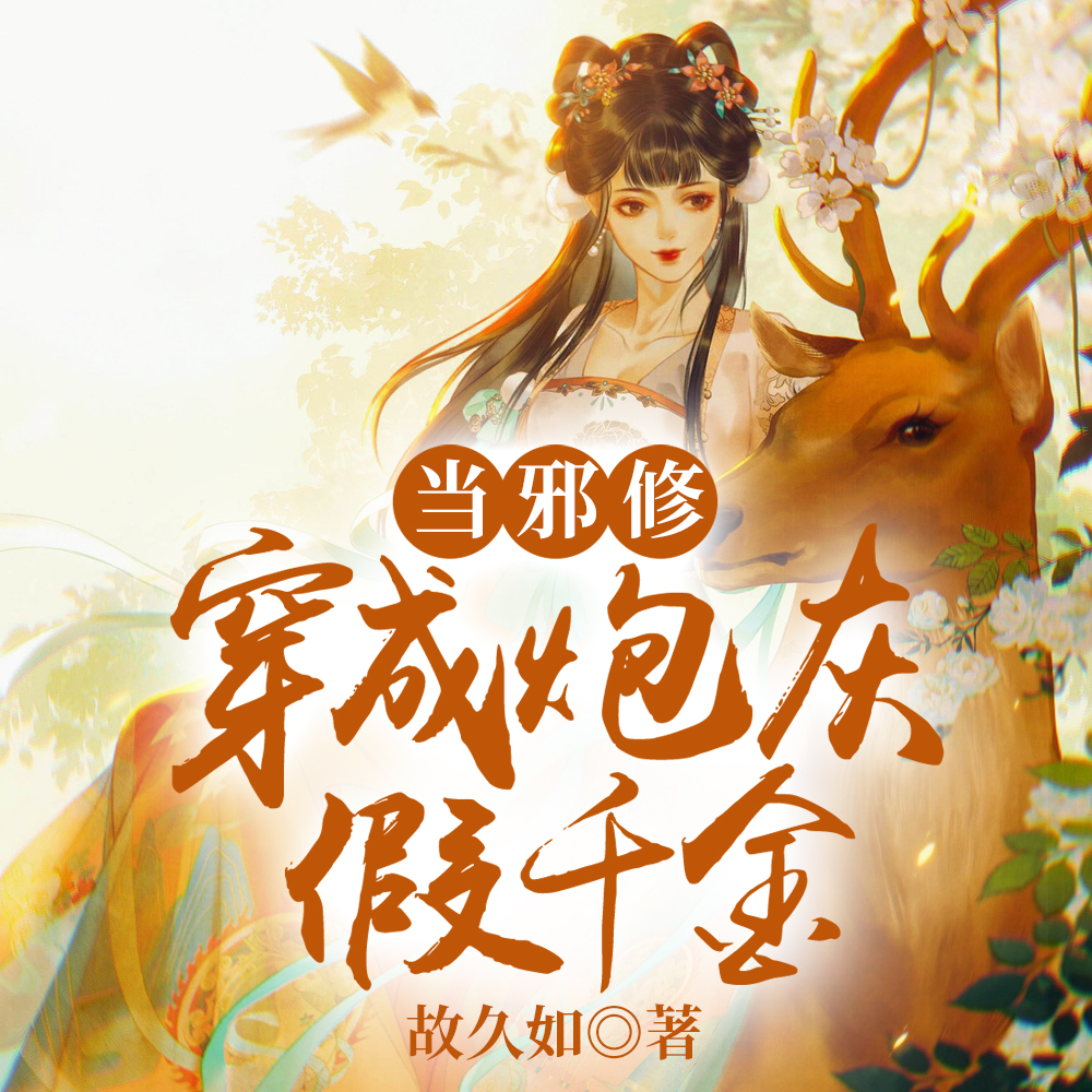 宿主一心做女配,男主却手动崩剧情全文免费阅读