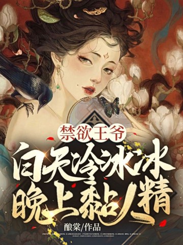 禁欲王爷:白天冷冰冰,晚上黏人精全文免费阅读