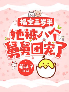 福宝三岁半,她被八个舅舅团宠了全文免费阅读