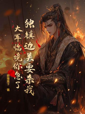 独镇边关要杀我,大军临境你急了?全文免费阅读