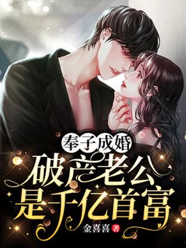 奉子成婚,破产老公是千亿首富全文免费阅读