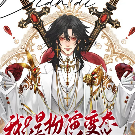 我只是扮演变态,其实我是好囚犯全文免费阅读