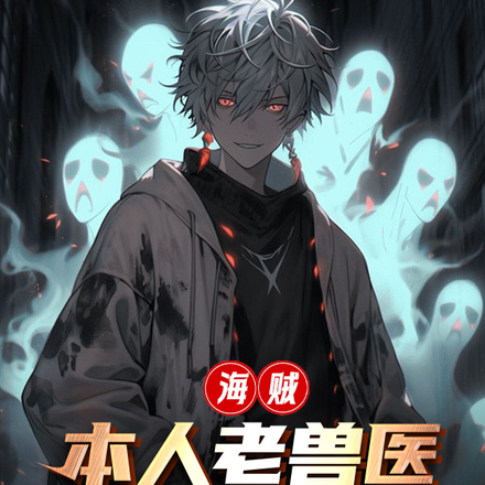 顶上我妙手回春,关你海军什么事全文免费阅读