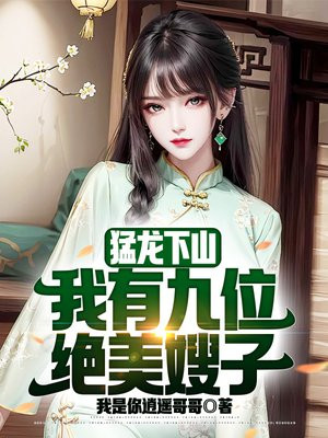 猛龙下山,我有九位绝美嫂子全文免费阅读