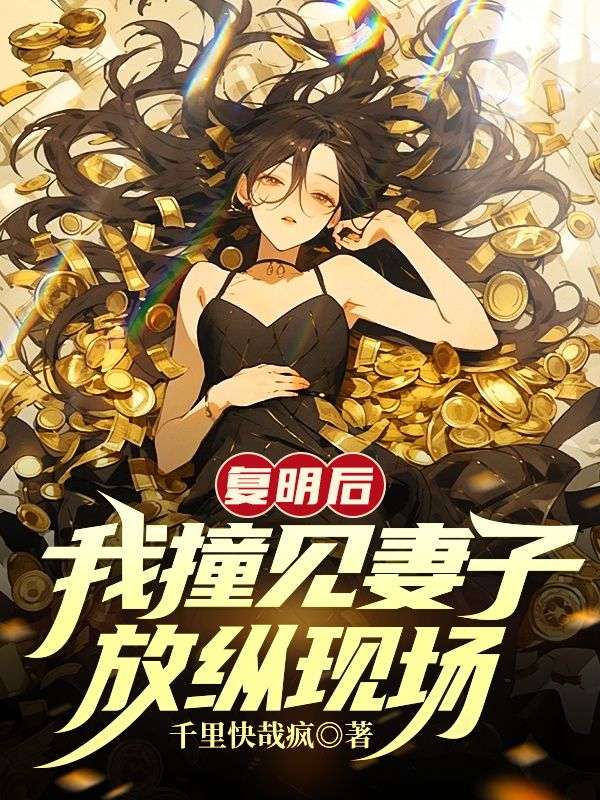 复明后,我撞见妻子放纵现场全文免费阅读