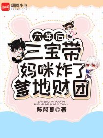 六年后,三宝带妈咪炸了爹地财团全文免费阅读