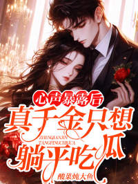 心声暴露后:真千金只想躺平吃瓜全文免费阅读