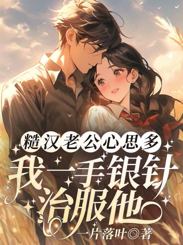 糙汉老公心思多?我一手银针治服他全文免费阅读