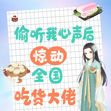 被读心后,我用美食馋哭所有人全文免费阅读