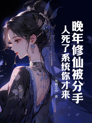 晚年修仙被分手,人死了系统你才来?全文免费阅读