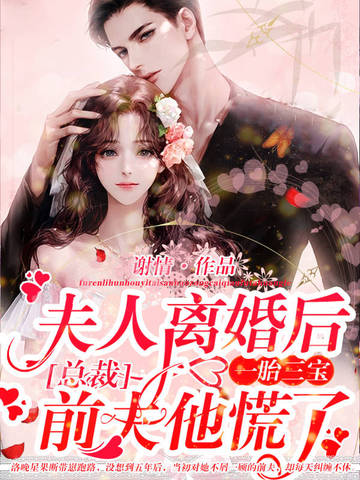 夫人离婚后一胎三宝,总裁前夫他慌了!全文免费阅读