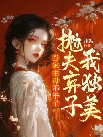 当家主母不干了,抛夫弃子我独美!全文免费阅读