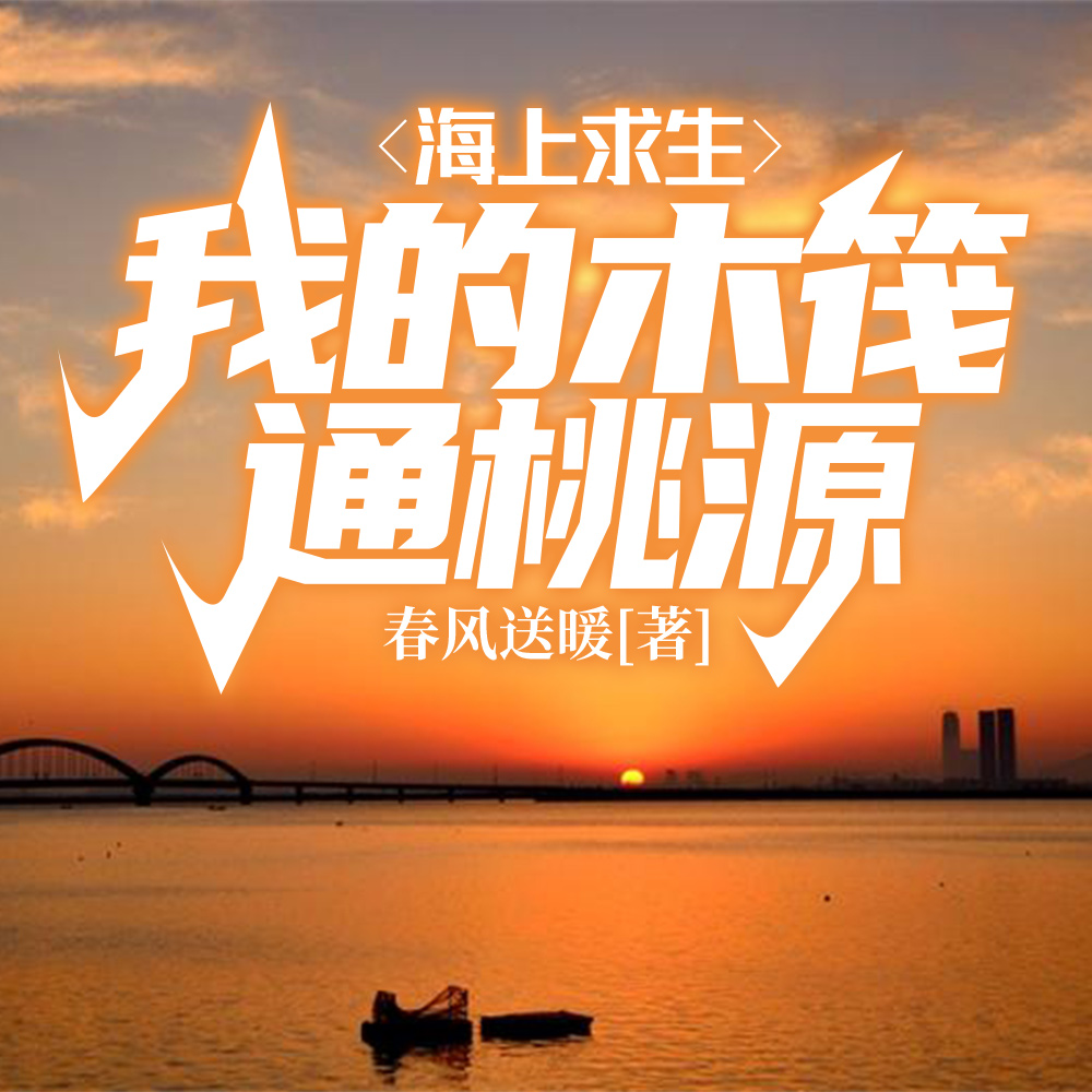 内卷猝死后,我在海洋求生当大佬全文免费阅读