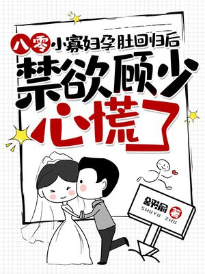 八零小寡妇孕肚回归后,禁欲顾少心慌了全文免费阅读