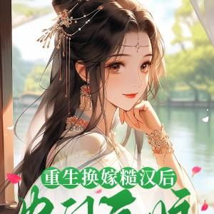 重生换嫁糙汉后,农门后娘赢麻了全文免费阅读