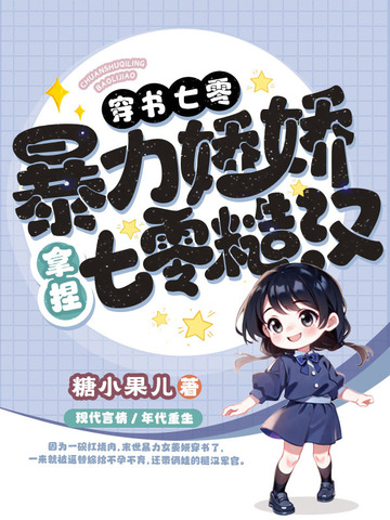 穿书七零,暴力娇娇拿捏禁欲糙汉全文免费阅读